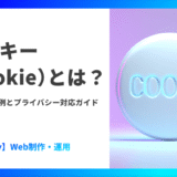 クッキー(Cookie)とは?同意文言の例とプライバシー対応ガイド