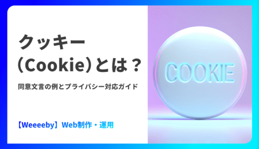 クッキー（Cookie）とは？同意文言の例とプライバシー対応ガイド