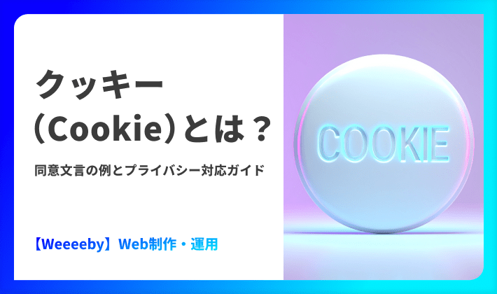 クッキー(Cookie)とは?同意文言の例とプライバシー対応ガイド