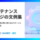 メンテナンスページの文例集|503対応・停止時に使える6パターンと設置の注意点
