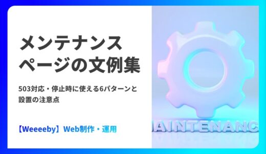 メンテナンスページの文例集｜503対応・停止時に使える6パターンと設置の注意点