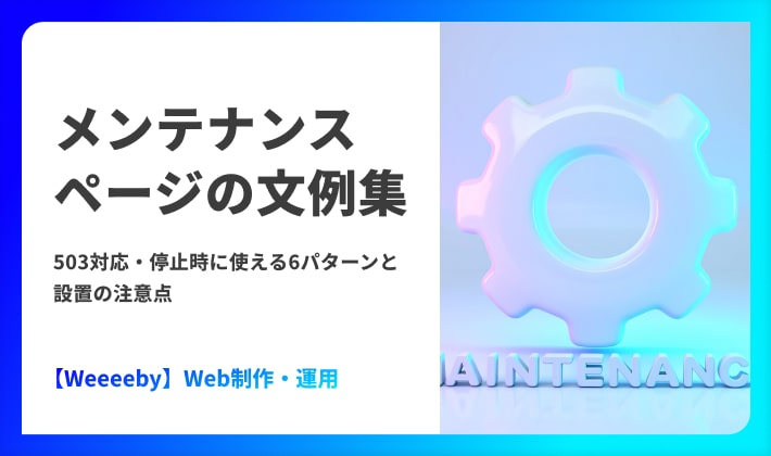 メンテナンスページの文例集|503対応・停止時に使える6パターンと設置の注意点