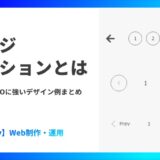 ページネーションとは｜UI/UXとSEOに強いデザイン例まとめ