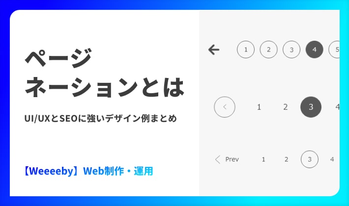 ページネーションとは｜UI/UXとSEOに強いデザイン例まとめ