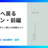 TOPへ戻るボタン・前編｜中央配置デザイン例とUX改善のコツ