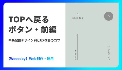 TOPへ戻るボタン・前編｜中央配置デザイン例とUX改善のコツ