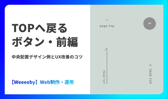 TOPへ戻るボタン・前編｜中央配置デザイン例とUX改善のコツ