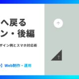 TOPへ戻るボタン・後編｜右側配置デザイン例とスマホ対応術