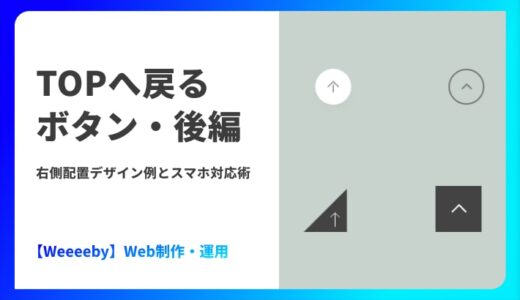TOPへ戻るボタン・後編｜右側配置デザイン例とスマホ対応術