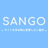 SANGO｜サイトを作るときに最低限変更したい箇所