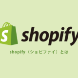 shopify（ショピファイ）とは
