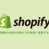 Shopifyの管理画面の言語を英語から日本語へ変更する方法