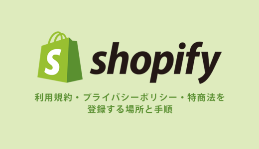 Shopifyで利用規約・プライバシーポリシー・特定商取引法を登録する場所と手順