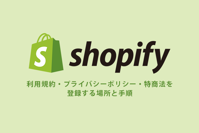 Shopifyの法務関連ページ（利用規約・プライバシーポリシー・特定商取引法）を登録する場所と手順