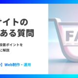 ECサイトのよくある質問|FAQ例文と設置ポイントをカテゴリ別に解説