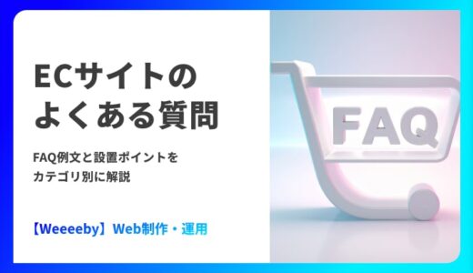ECサイトのよくある質問｜FAQ例文と設置ポイントをカテゴリ別に解説