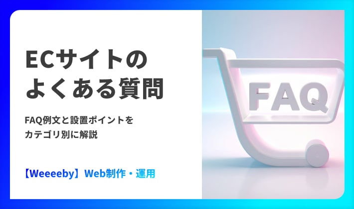ECサイトのよくある質問|FAQ例文と設置ポイントをカテゴリ別に解説