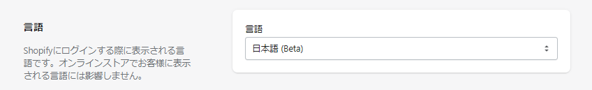 Shopifyの管理画面の言語を英語から日本語へ変更する方法