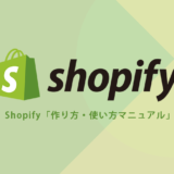 shopifyの使い方・作り方マニュアル