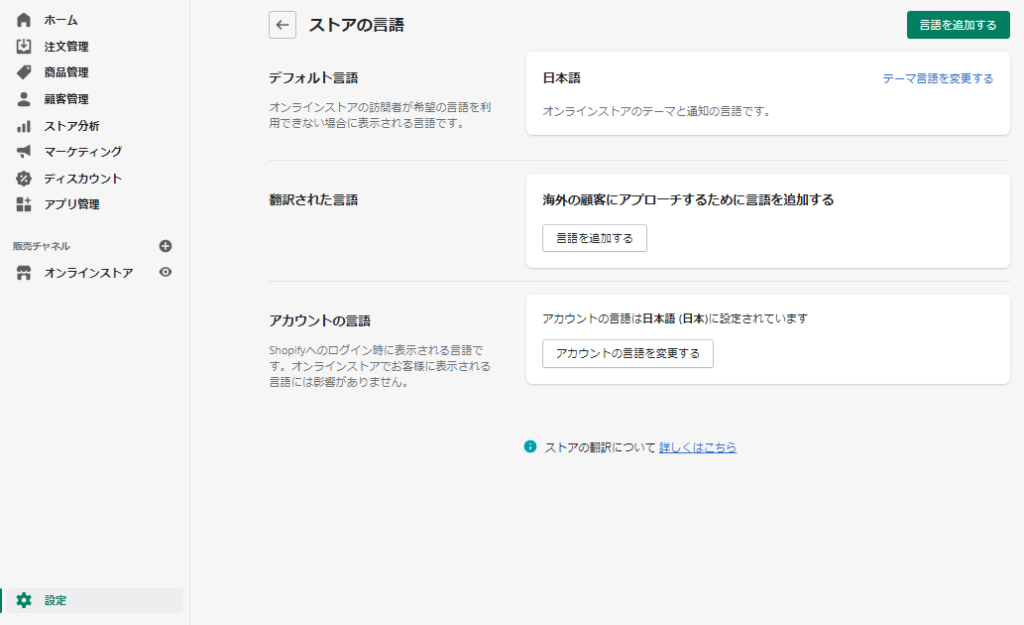 Shopifyの管理画面やオンラインサイトの言語を英語から日本語へ変更する方法