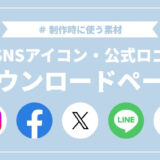 SNS・サービスの公式ロゴまとめ|形式別ダウンロードリンク付き