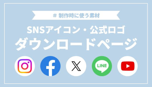 SNS・サービスの公式ロゴまとめ｜形式別ダウンロードリンク付き