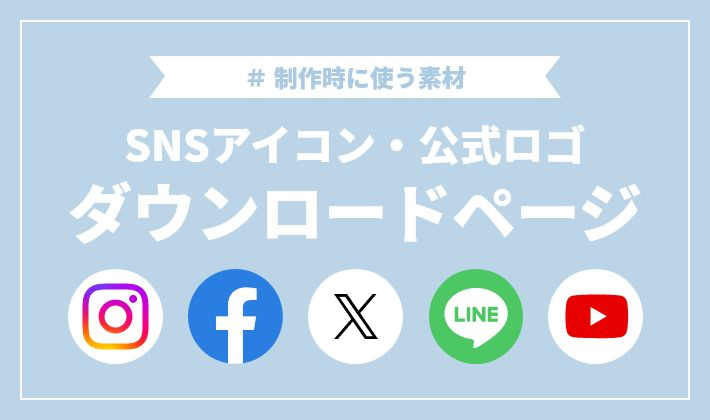 SNS・サービスの公式ロゴまとめ|形式別ダウンロードリンク付き