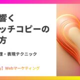 心に響くキャッチコピーの作り方|設計・心理・表現テクニック