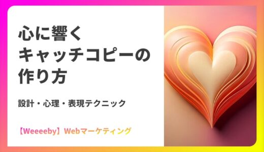 心に響くキャッチコピーの作り方｜設計・心理・表現テクニック