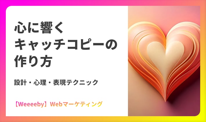 心に響くキャッチコピーの作り方|設計・心理・表現テクニック