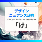 デザインのニュアンスを伝える言葉｜デザインニュアンス辞典「け」