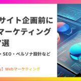 Webサイト企画前に行うマーケティング調査7選|競合分析・SEO・ペルソナ設計など