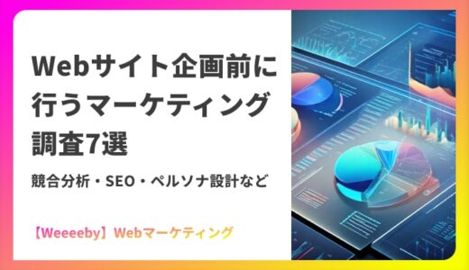 Webサイト企画前に行うマーケティング調査7選｜競合分析・SEO・ペルソナ設計など