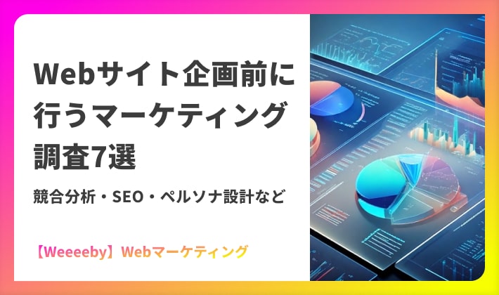 Webサイト企画前に行うマーケティング調査7選｜競合分析・SEO・ペルソナ設計など