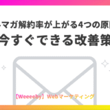 メルマガ解約率が上がる4つの原因と今すぐできる改善策