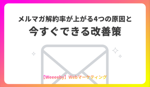 メルマガ解約率が上がる4つの原因と今すぐできる改善策
