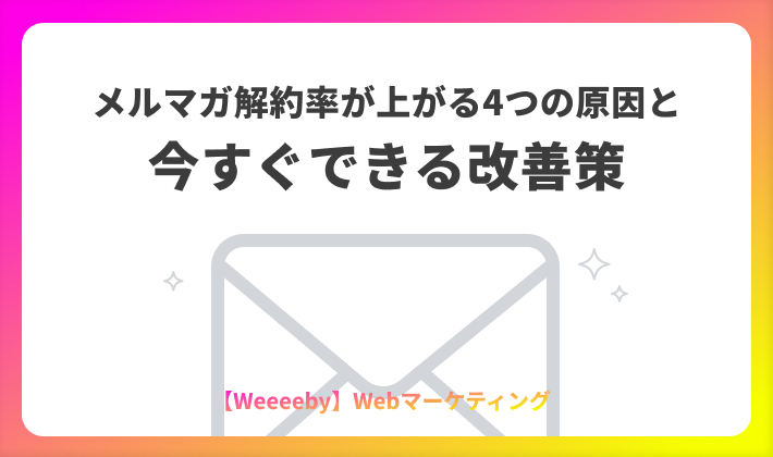 メルマガ解約率が上がる4つの原因と今すぐできる改善策