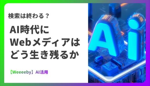 検索は終わる？AI時代にWebメディアはどう生き残るか