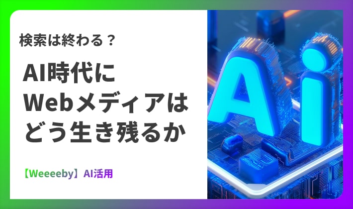 検索は終わる？AI時代にWebメディアはどう生き残るか