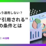 SEOはもう通用しない？AIに“引用される”記事の条件とは