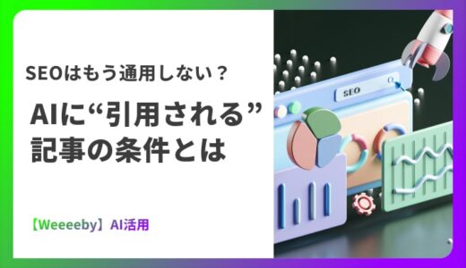 SEOはもう通用しない？AIに“引用される”記事の条件とは