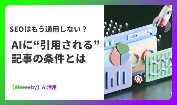 SEOはもう通用しない？AIに“引用される”記事の条件とは