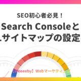 SEO初心者必見！Search ConsoleとXMLサイトマップの設定手順