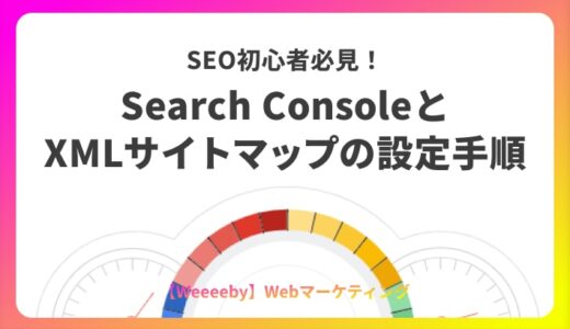 SEO初心者必見！Search ConsoleとXMLサイトマップの設定手順