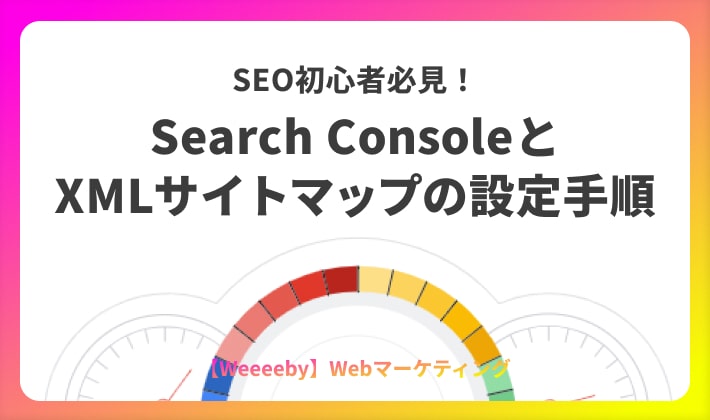 SEO初心者必見！Search ConsoleとXMLサイトマップの設定手順