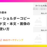 文章構成｜見出し・ショルダーコピー・リード文・本文、他