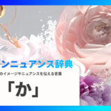 「か」から始まる言葉で印象を伝える｜デザインニュアンス辞典