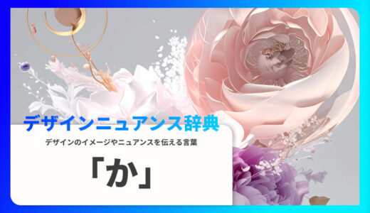 「か」から始まる言葉で印象を伝える｜デザインニュアンス辞典