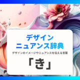 「き」から始まる言葉で印象を伝える｜デザインニュアンス辞典