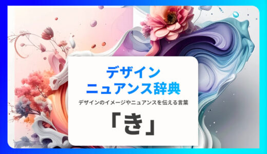 「き」から始まる言葉で印象を伝える｜デザインニュアンス辞典